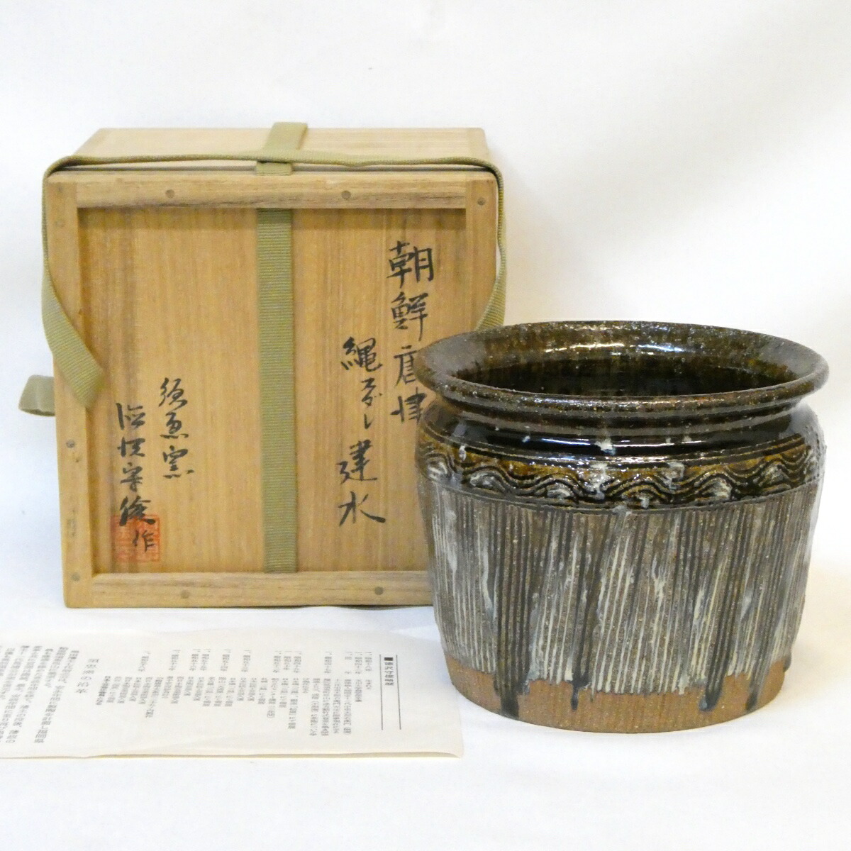 【八月の特売品】須恵窯 徳沢守俊作 朝鮮唐津 縄スダレ 建水 縄簾 茶道具【中古 美品】