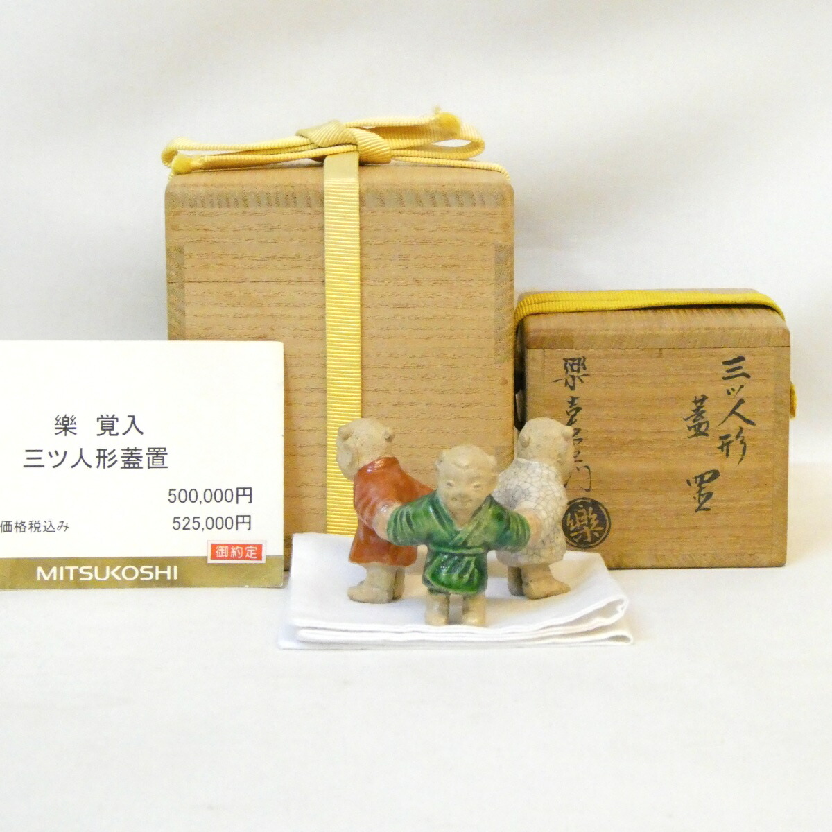 【千家十職】十四代 樂吉左衛門 覚入作 三ツ人形蓋置 百貨店購入品 楽焼 高級茶道具【中古 美品】