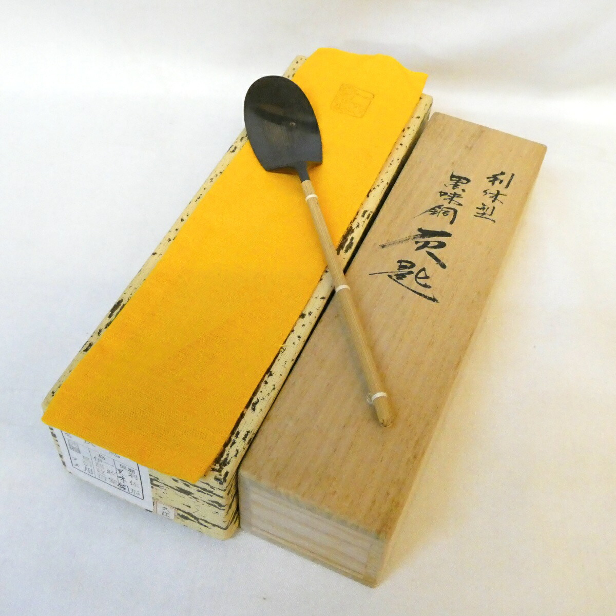 【八月の特売品】一政堂 伊藤政治作 風炉用 黒味銅 灰匙 利休好 茶道具 【中古 美品】