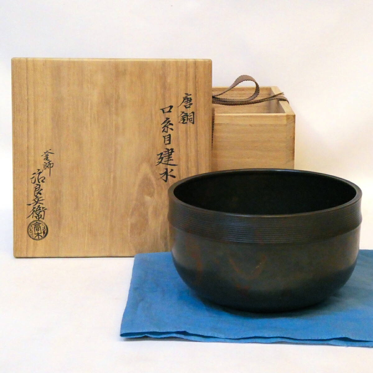 【淡々斎好写】平安 釜師 四代 高木治良兵衛作 唐銅 口糸目 建水 本焼 茶道具 【中古 美品】