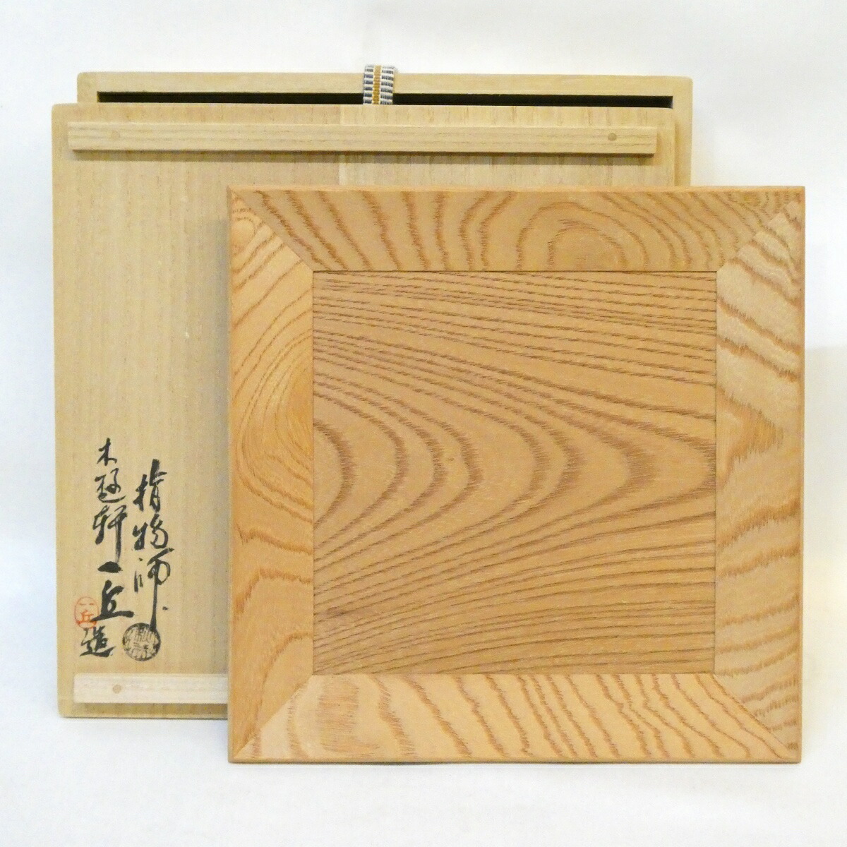 【八月の特売品】指物師 萩井一丘作 欅造 四方盆 茶道具 【中古 美品】