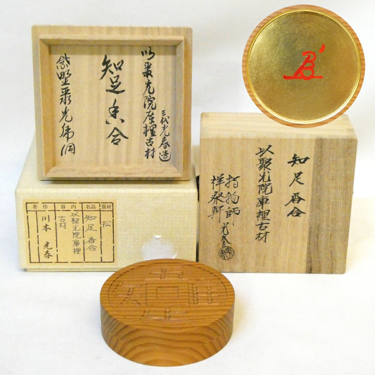 【小野澤虎洞書付 花押】祥桑軒 三代 川本光春作 知足香合 以聚光院庫裡古材 松 茶道具【中古 美品】