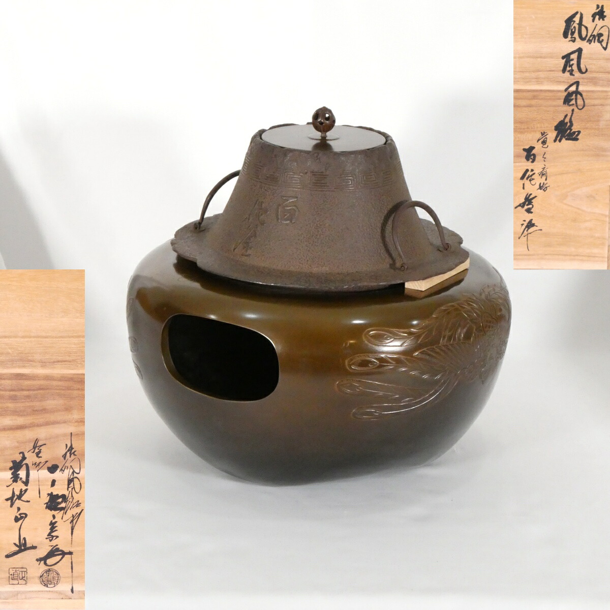 【覚々斎原叟好写】唐銅鳳凰風炉 百陀釜添え 菊地正直 一ノ瀬宗辰 合作 百佗釜 茶道具【中古 美品】