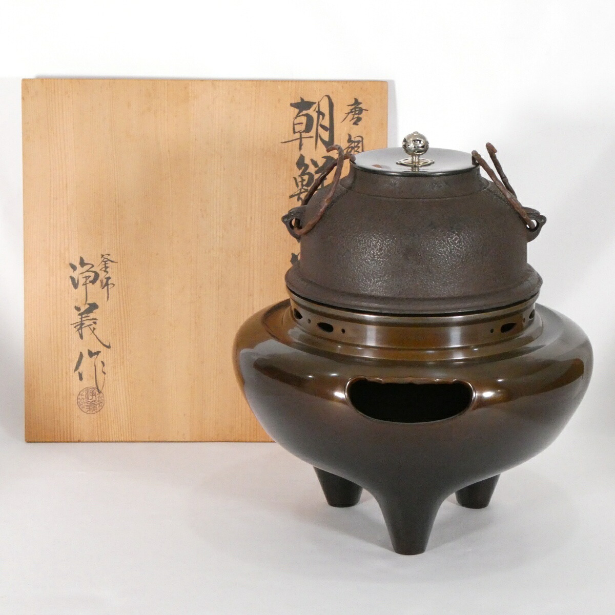 【経年未使用品 南鐐摘蓋】釜師 須藤浄義作 朝鮮風炉 唐銅 切合  真形釜添 茶道具【中古 美品】