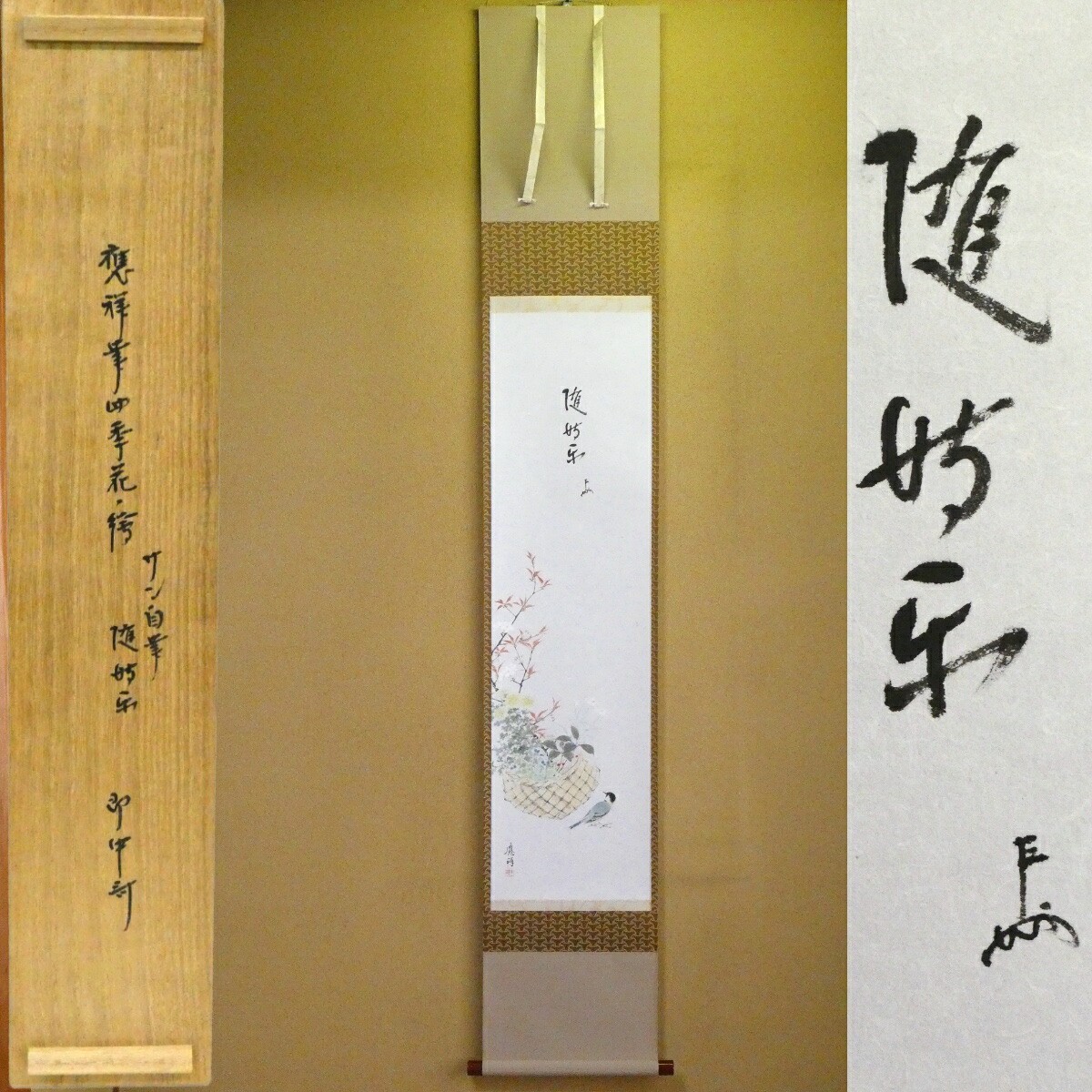 【即中斎宗匠 賛自筆「随時楽」】【円山應祥 画「花篭」】待合軸 茶掛 掛軸 共箱 茶道具 家元【中古 美品】