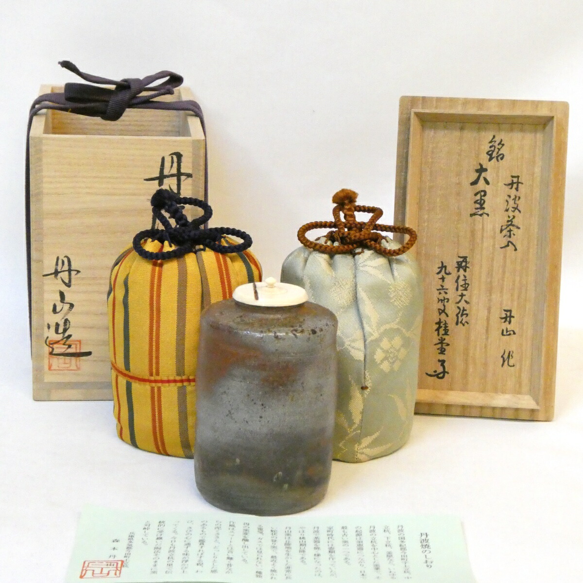 【吉口桂堂老師 御書付】 銘「大黒」森本丹山作 丹波焼 肩衝茶入 虫喰上蓋 眼鏡箱 仕覆二つ 茶道具 【中古 美品】