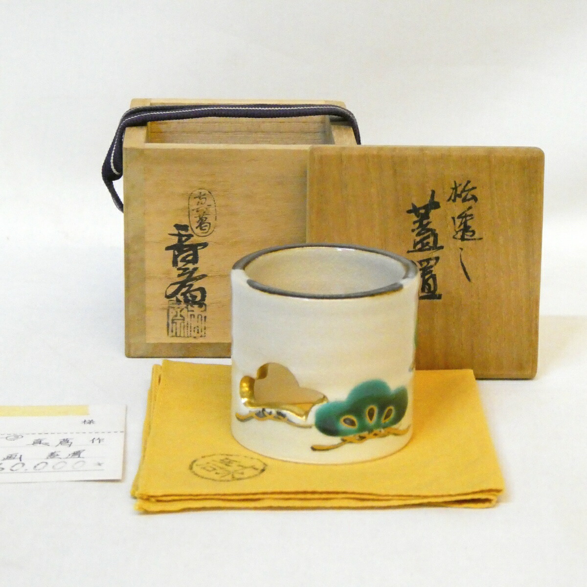 【八月の特売品】眞葛焼 宮川香斎(真葛香斎)作 松透し 蓋置 茶道具 【中古 美品】