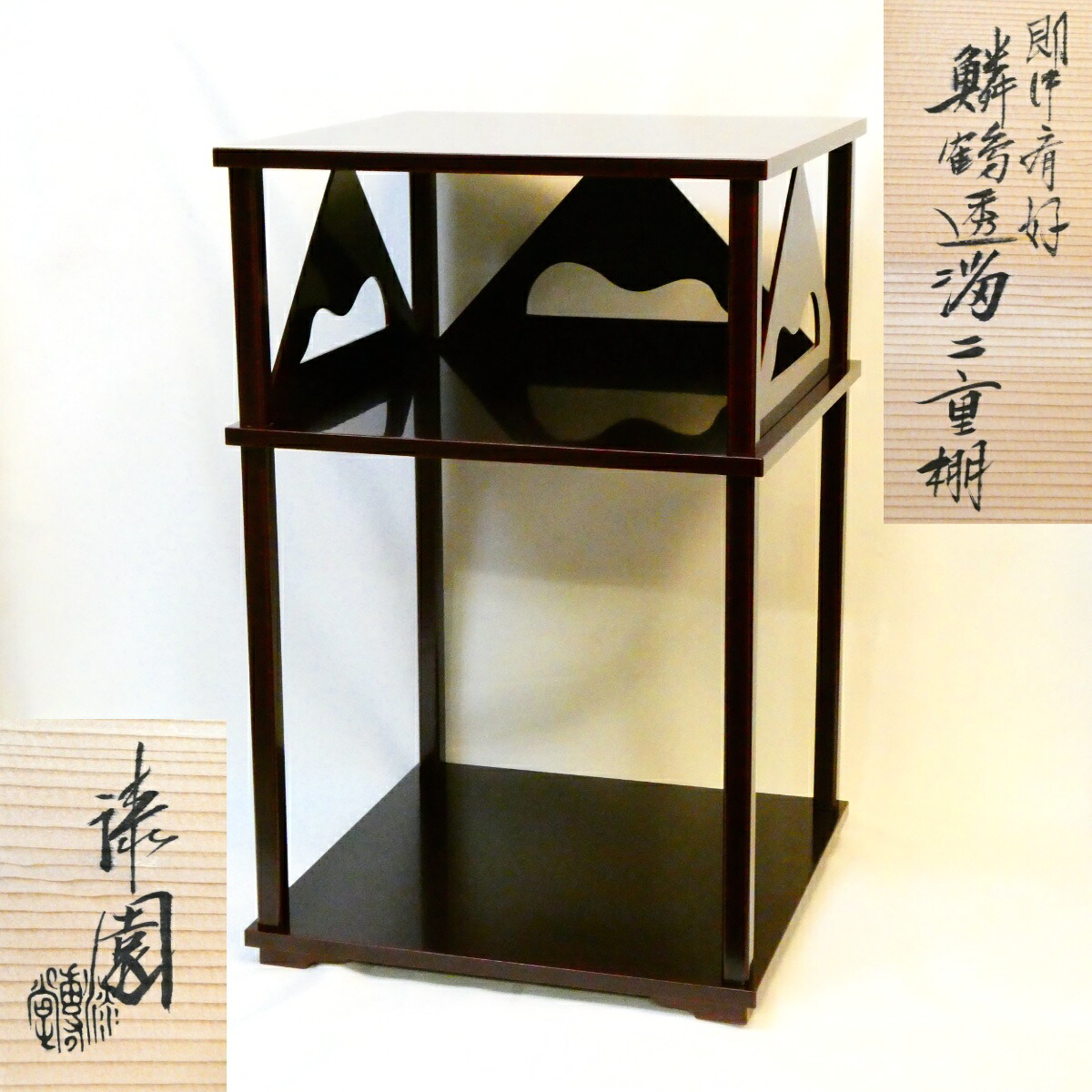 【即中斎好写】平安 岡本漆専堂 漆園作 鱗鶴透溜二重棚 溜塗 茶道具【中古 美品】