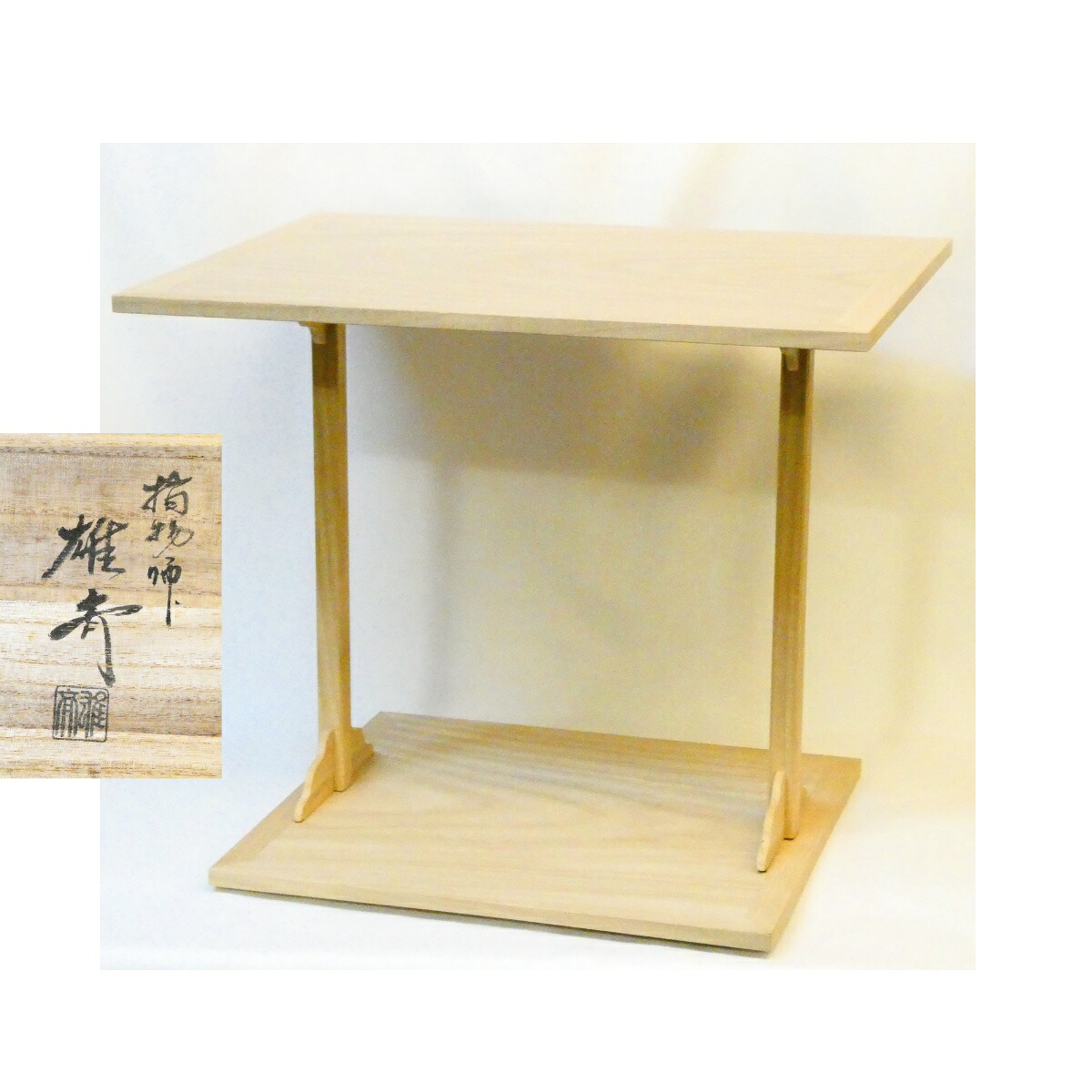 【利休好写】指物師 大崎雄斎作 四方棚 桐木地 角 木製 茶道具 【中古 美品】