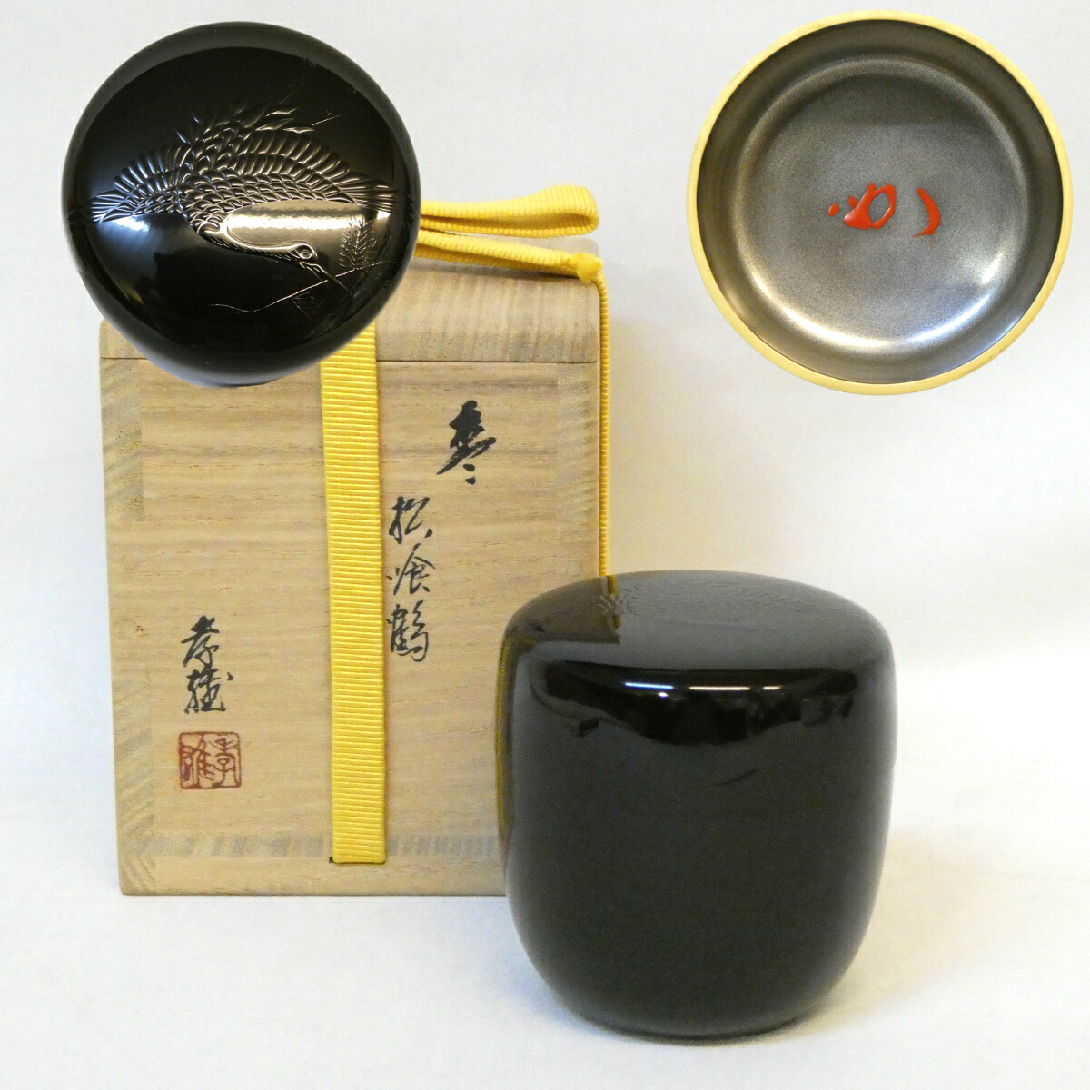 【堀内宗完宗匠書付】輪島塗 若島孝雄作 松喰鶴 黒 大棗 内銀 真塗 表千家 兼中斎 花押 高級茶道具 【中古 美品】