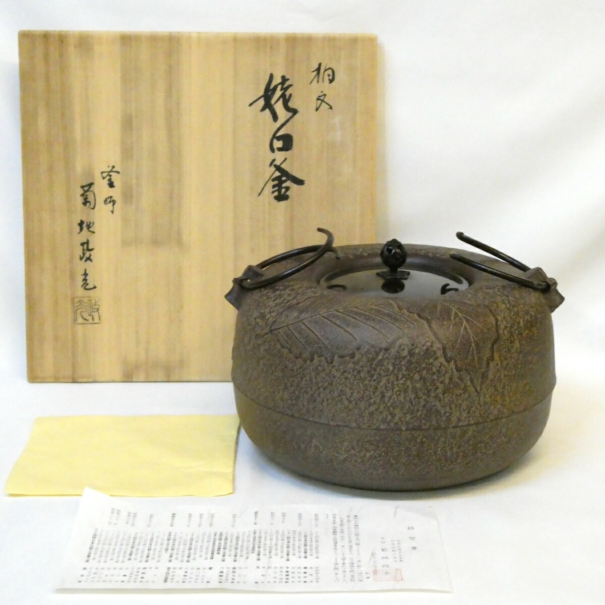 【仙叟好写】釜師 菊地政光作 柏文 姥口釜 柏葉釜 炉用 茶道具【中古 美品】