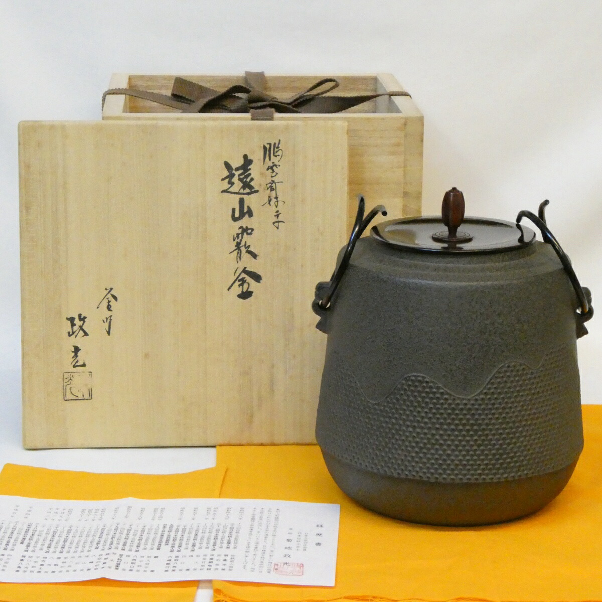 【鵬雲斎好写】釜師 菊地政光作 遠山霰釜 風炉用 筒釜 立礼 釣釜 茶道具 【中古 美品】