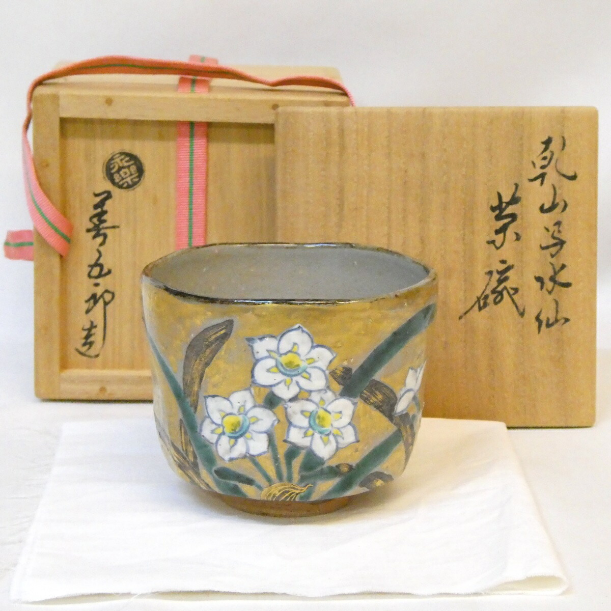 【千家十職】平安 十六代 永楽善五郎（即全）上作 乾山写 水仙 半筒茶碗 高級茶道具 【中古 美品】