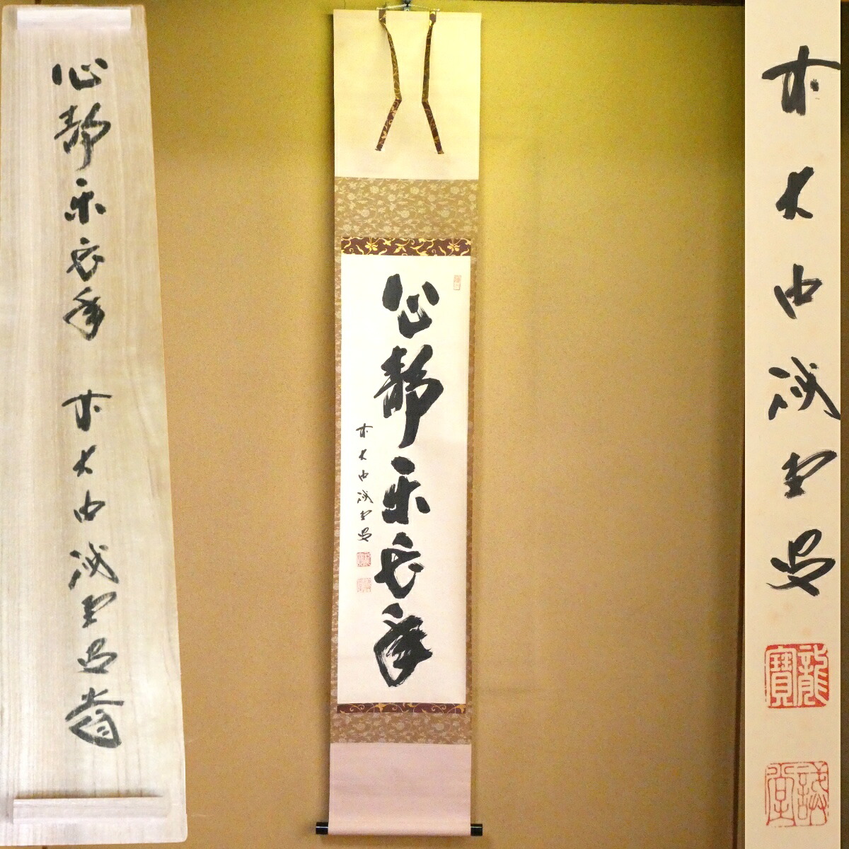 茶掛【心静楽長年】平安紫野 藤井誡堂老師 自筆  一行軸 大徳寺紫野塔頭 三玄院 掛軸 共箱【中古 美品】