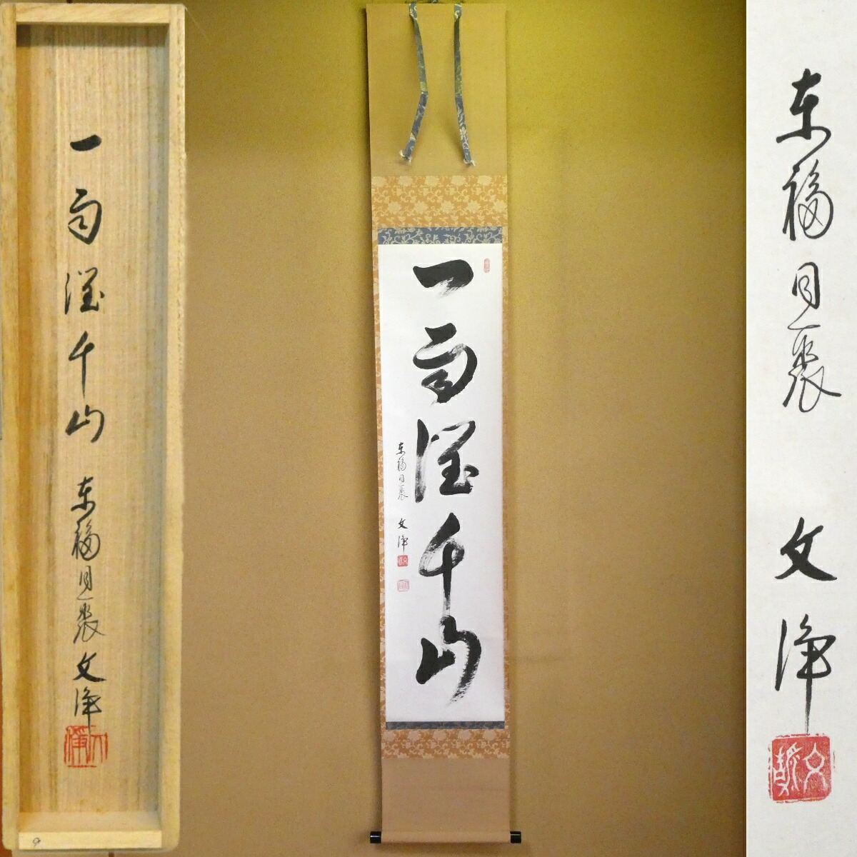 茶掛【一雨潤千山】西部文浄筆 一行軸 掛軸 東福寺同聚院 共箱【中古 美品】