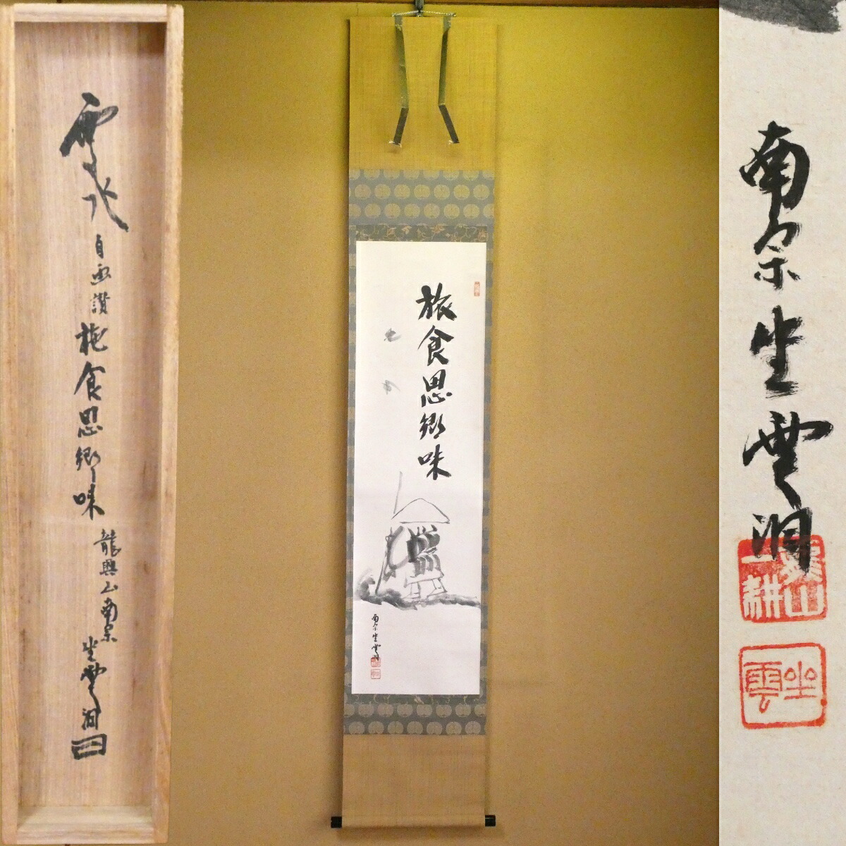 茶掛【旅食思郷味】雲水 自画賛 南宗寺 佐藤一耕（坐雲洞） 自筆 一行軸 掛軸 待合 共箱【中古 美品】