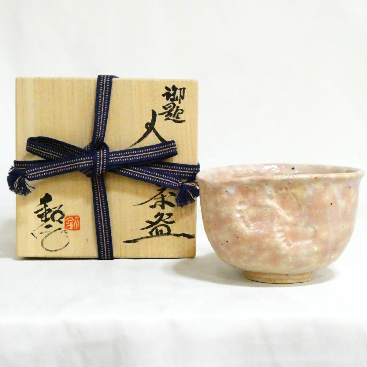 【4800円均一!!】 福海窯 水野鉐一作 勅題「人」茶碗 茶道具【中古 美品】