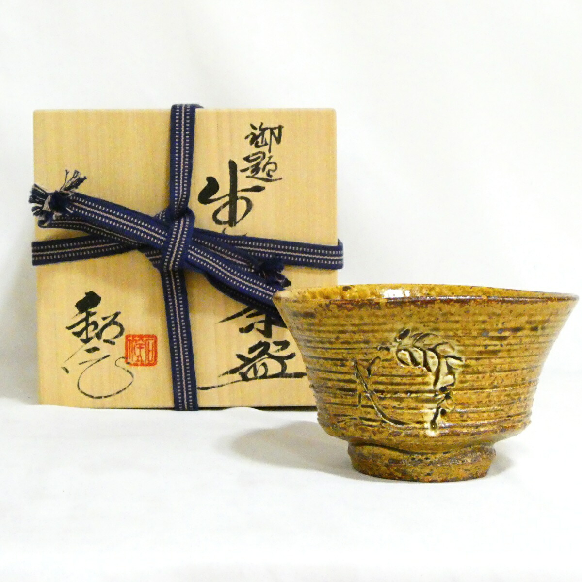 【4800円均一！！】 福海窯 水野鉐一作 勅題「生」茶碗 茶道具【中古 美品】