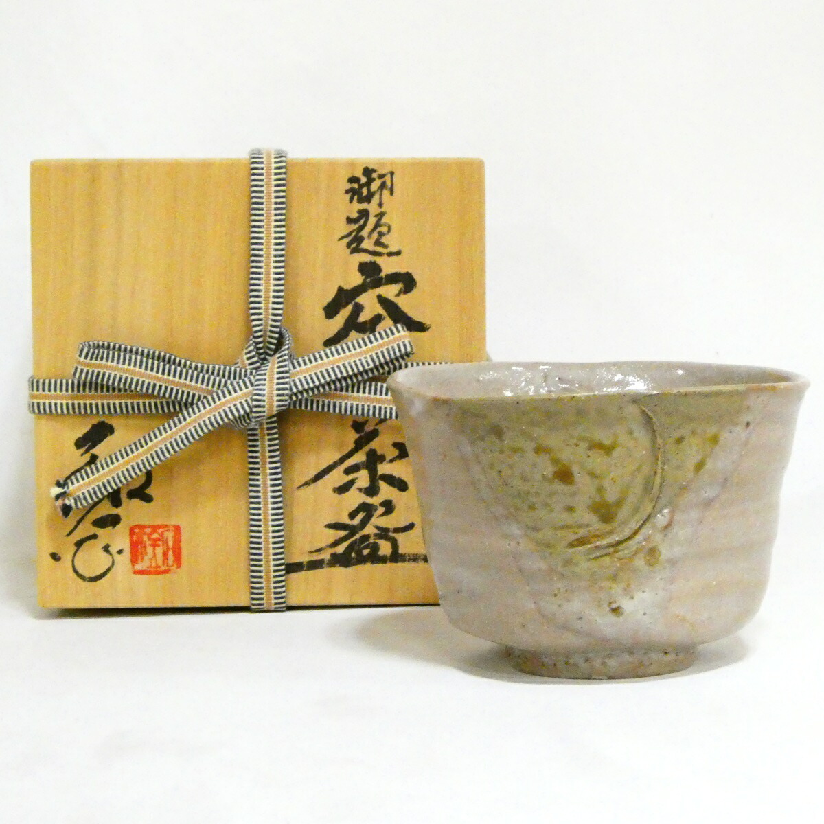 【4800円均一!!】 福海窯 水野鉐一作 勅題「空」茶碗 茶道具【中古 美品】