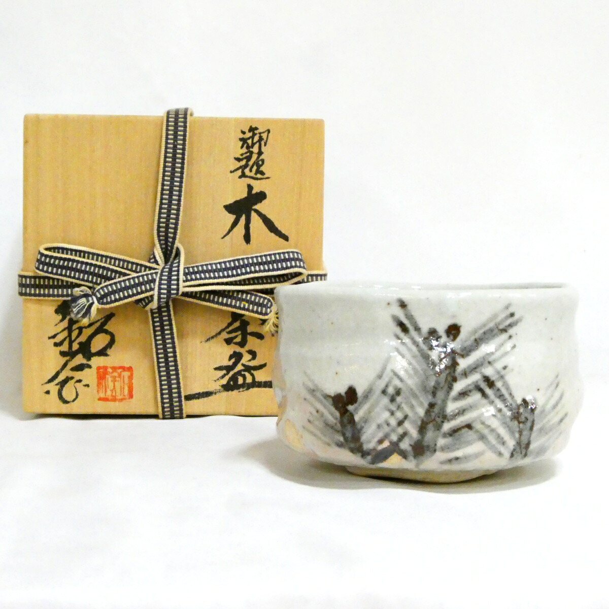 【4800円均一!!】 福海窯 水野鉐一作 勅題「木」茶碗 茶道具【中古 美品】
