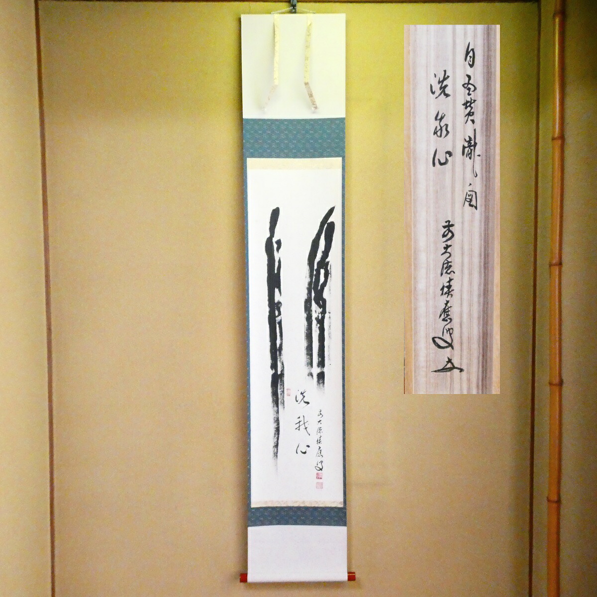茶掛【洗我心】前大徳 宝林寺 福本積應和 自画賛 瀧の図 掛軸 共箱【中古 美品】