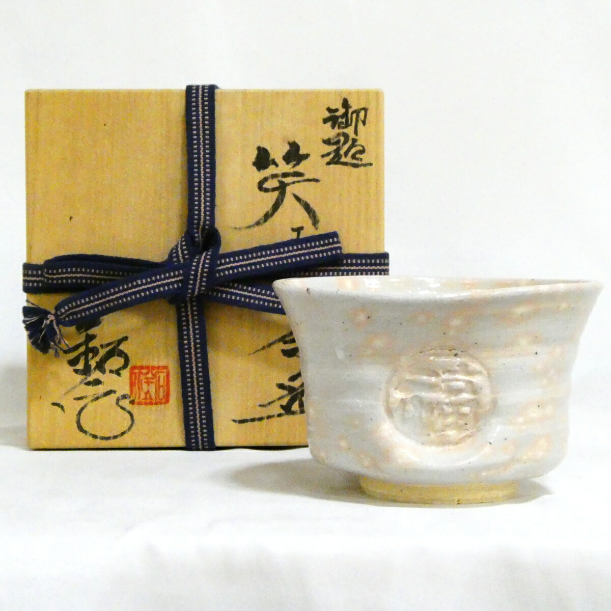 【4800円均一！！】 福海窯 水野鉐一作 勅題「笑み」茶碗 茶道具【中古 美品】