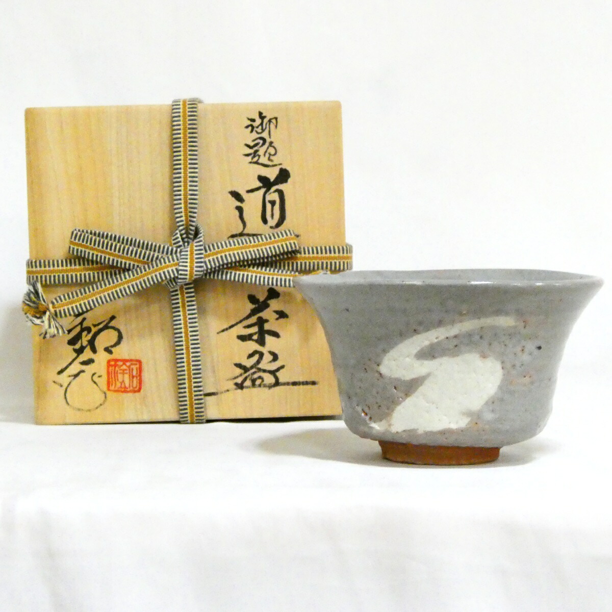 【4800円均一!!】 福海窯 水野鉐一作 勅題「道」茶碗 茶道具【中古 美品】