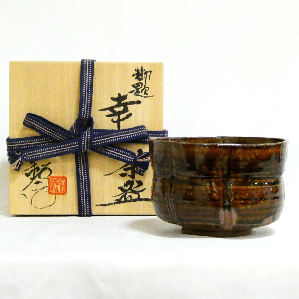 【4800円均一!!】 福海窯 水野鉐一作 勅題「幸」茶碗 茶道具【中古 美品】