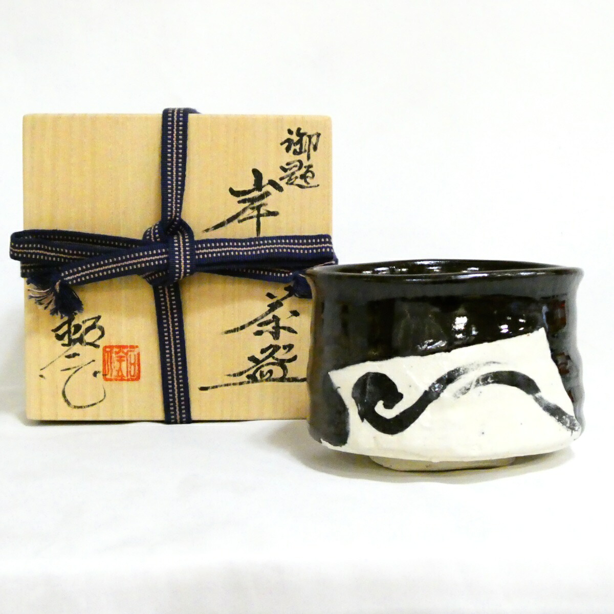 【4800円均一！！】 福海窯 水野鉐一作 勅題「岸」茶碗 茶道具【中古 美品】