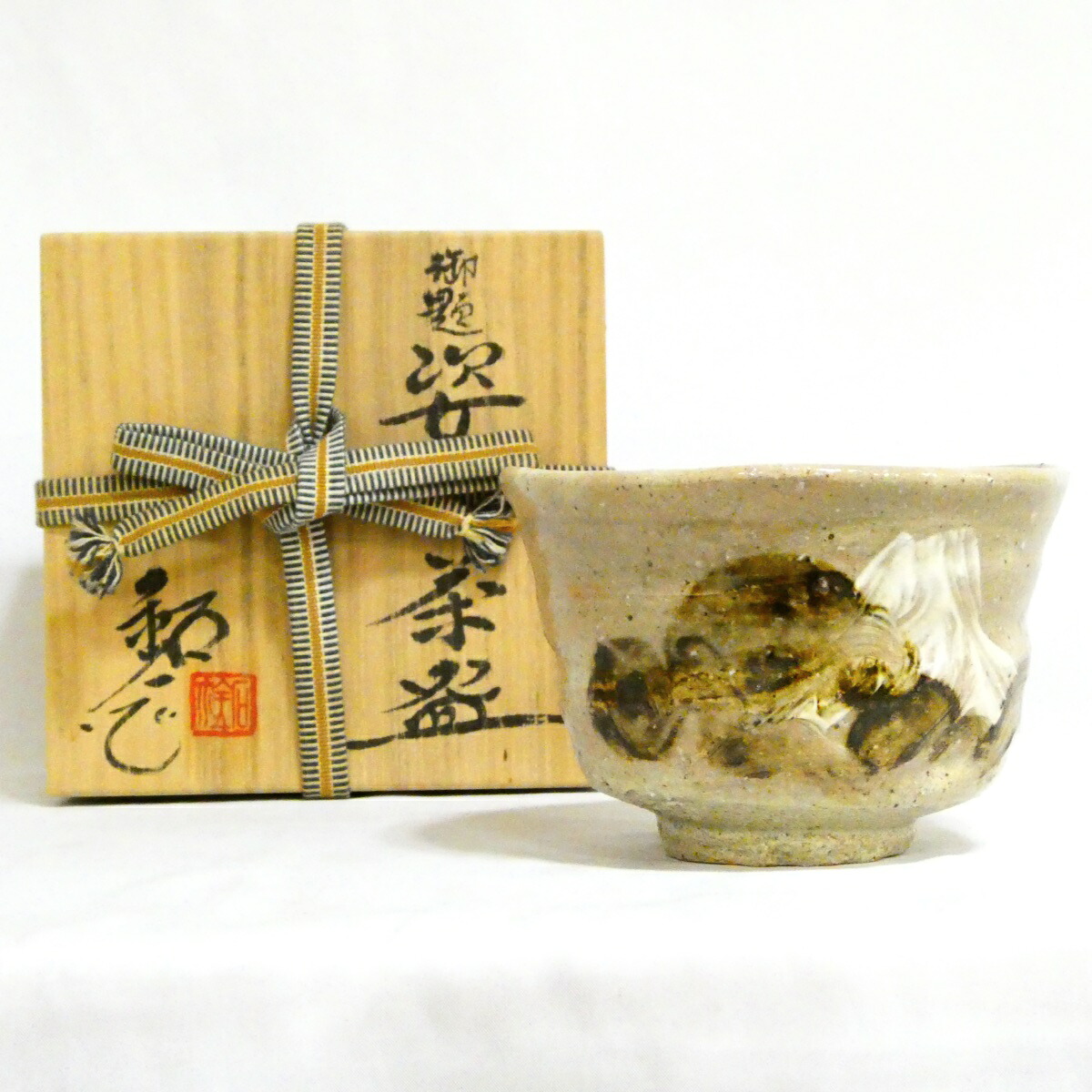 【4800円均一!!】 福海窯 水野鉐一作 勅題「姿」茶碗 茶道具【中古 美品】