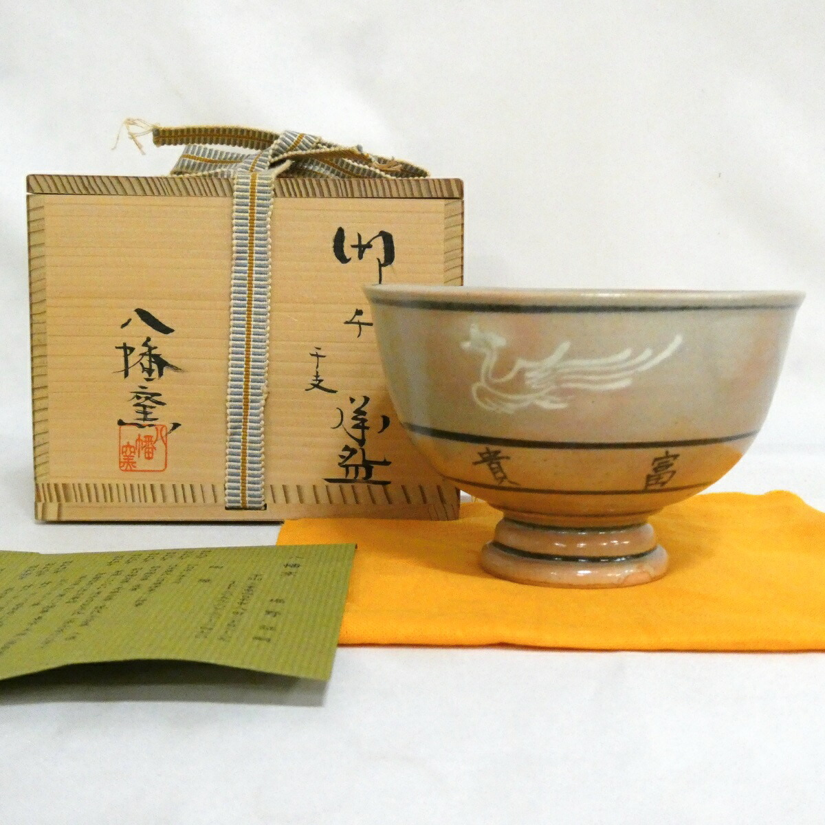 【九月の特売品】四日市萬古八幡窯 堀野証嗣作 御本干支茶碗 茶道具【中古 美品】