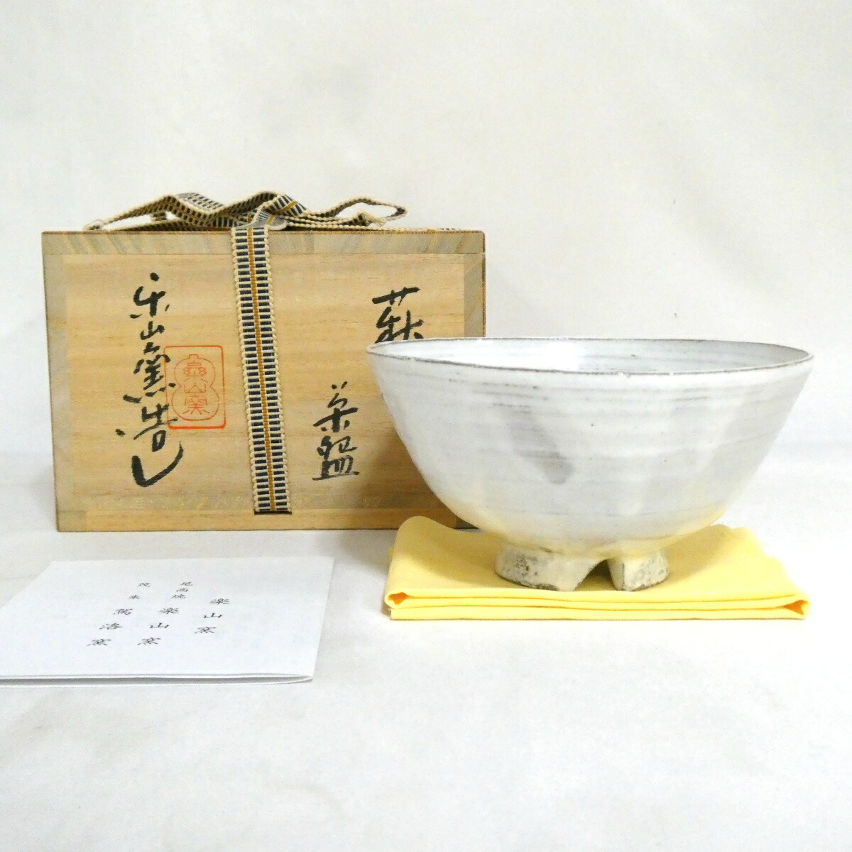 【九月の特売品】尾高焼 楽山窯 三代 清水日呂志作 萩茶碗 茶道具【中古 美品】