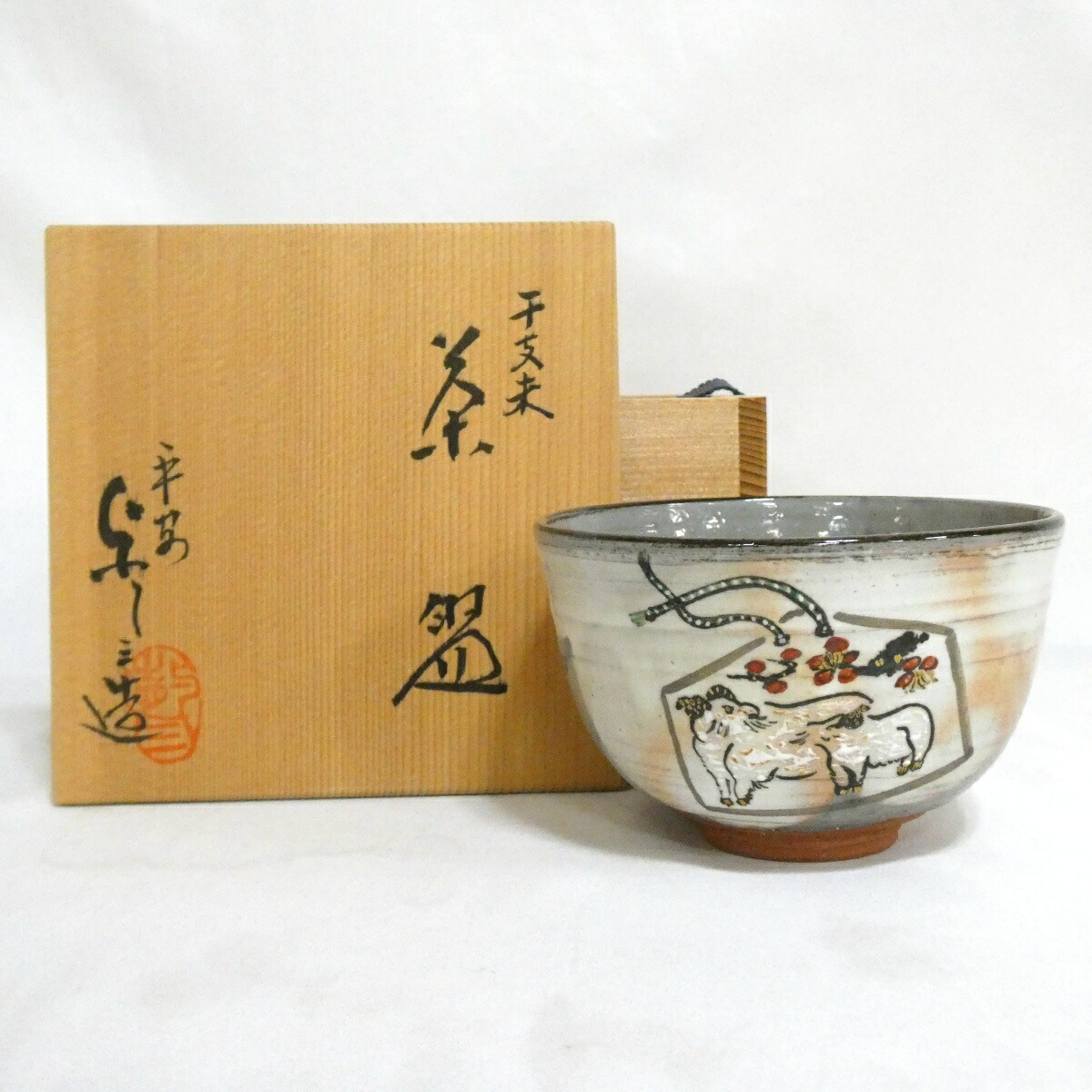 【2027年干支】平安 浅見与し三作 干支 未茶碗 羊 干支茶碗 茶道具【中古 美品】