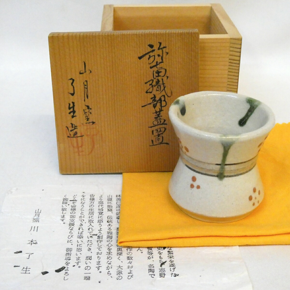 【九月の特売品】川本了生作 弥七田織部蓋置 茶道具【中古 美品】