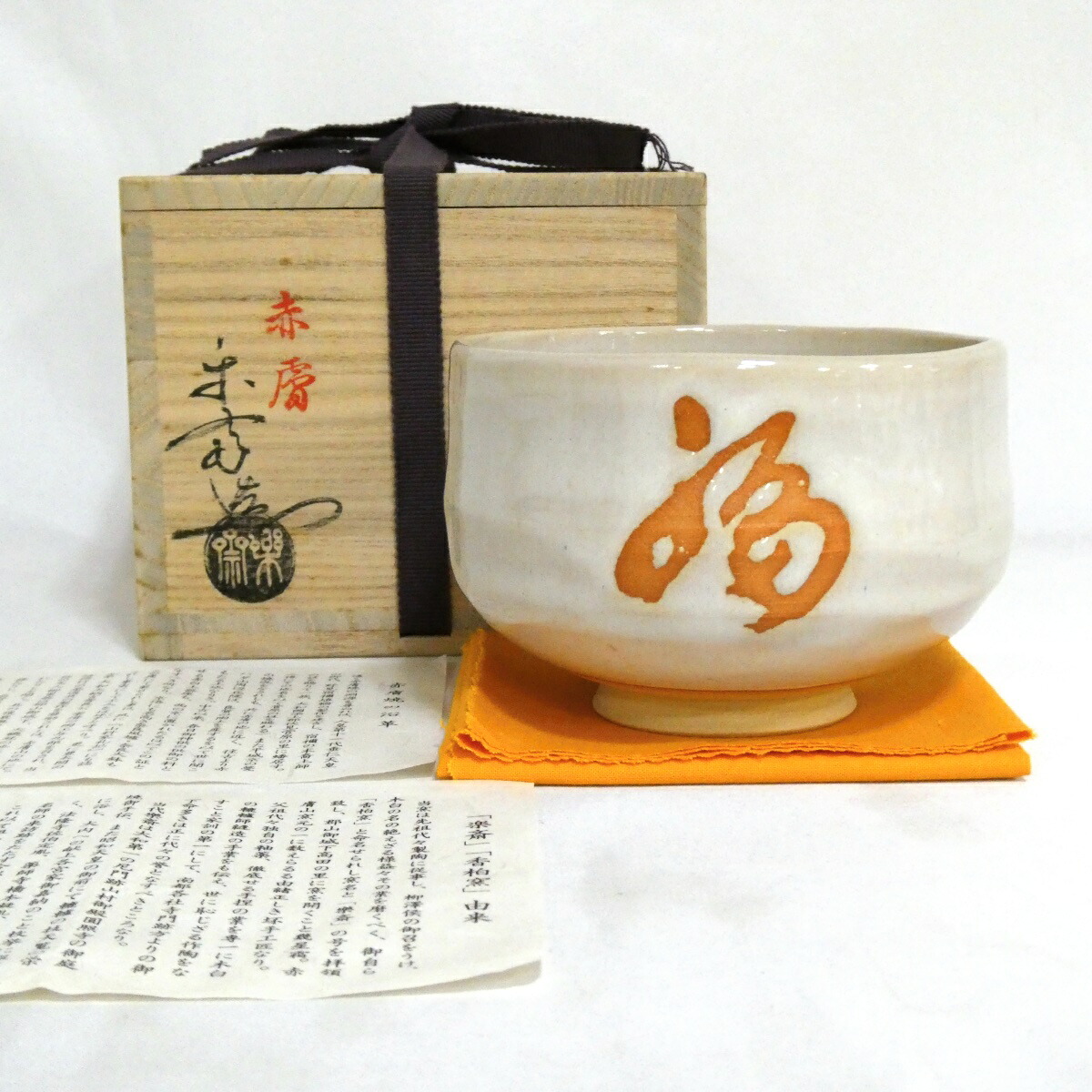 【九月の特売品】奈良赤膚焼 尾西楽斎作 福寿茶碗 上野道善書付 茶道具【中古 美品】
