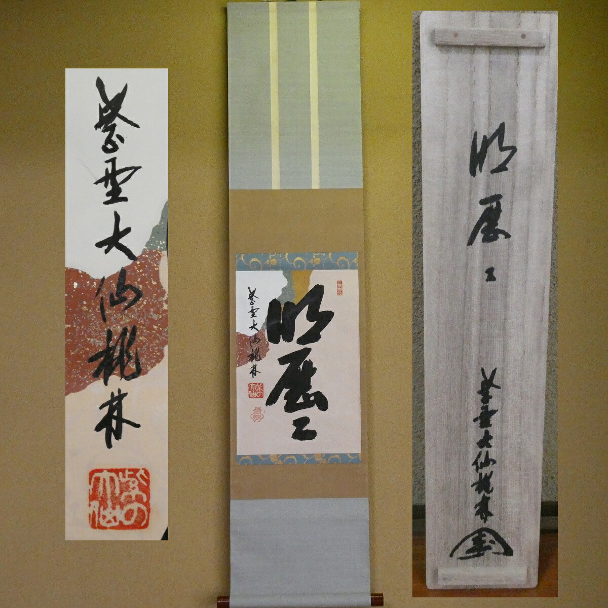 茶掛【明歴々】懐紙 大仙院 尾関桃林 自筆 軸 一行 共箱【中古 美品】