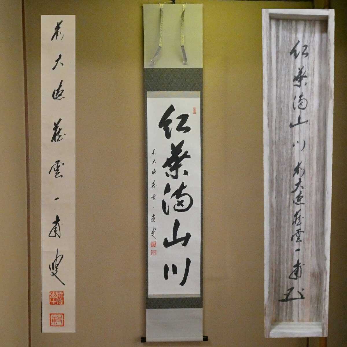 茶掛【紅葉満山川】前大徳 蔵雲寺住職 普明海渕(矢野 一甫)筆 掛軸 一行軸 共箱【中古】※訳あり特価※