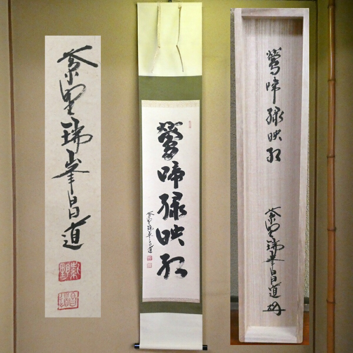 茶掛【鶯啼緑映紅】平安大徳寺 紫野 瑞峯院 前田昌道筆 掛軸 一行軸 共箱【中古 美品】