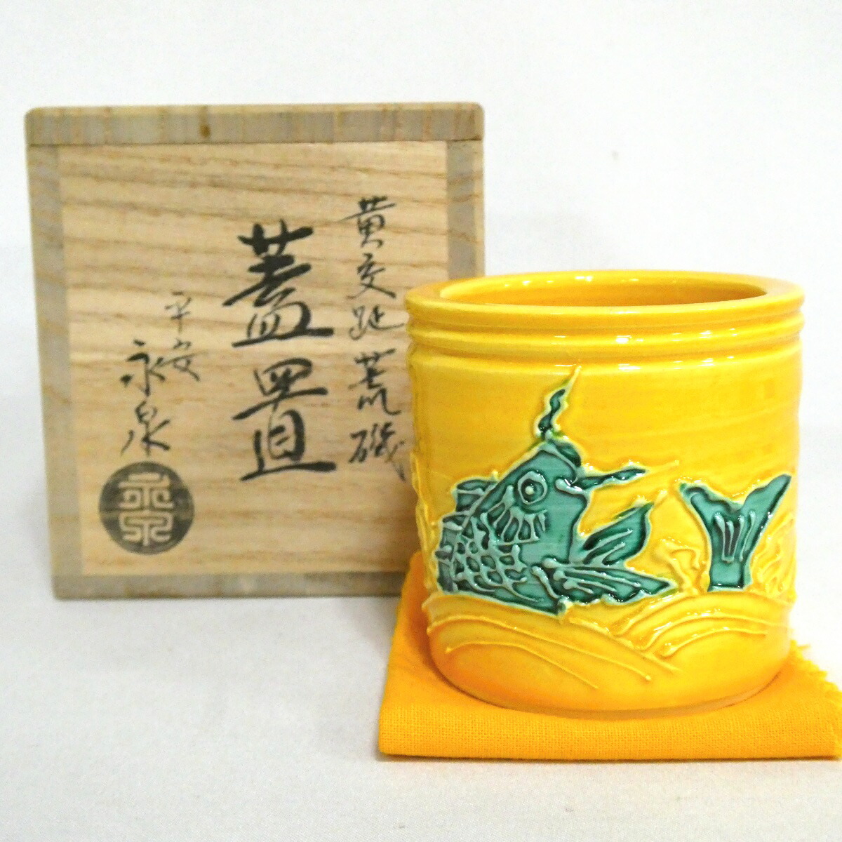 【九月の特売品】平安 勝見永泉作 黄交趾 荒磯蓋置 茶道具【中古 美品】