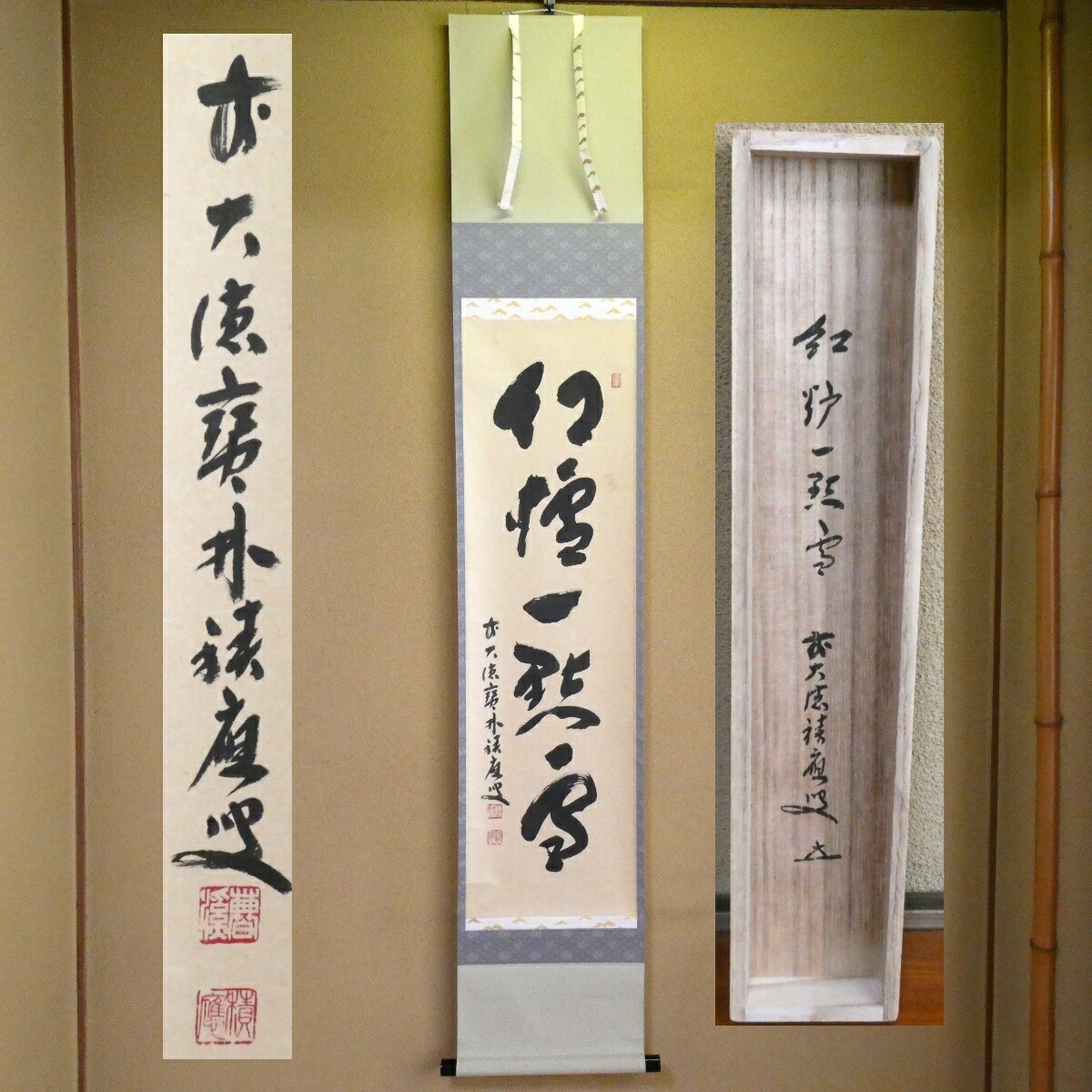 茶掛【紅炉一点雪】福本積應筆 自筆 一行軸 前大徳 宝林寺 掛軸 共箱【中古】