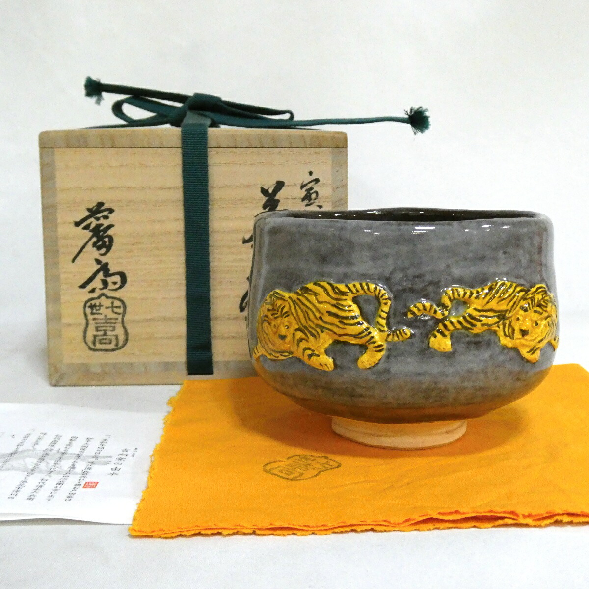 【九月の特売品】吉向焼  七世  吉向松月(蕃斎)  寅文茶碗 茶道具 【中古 美品】