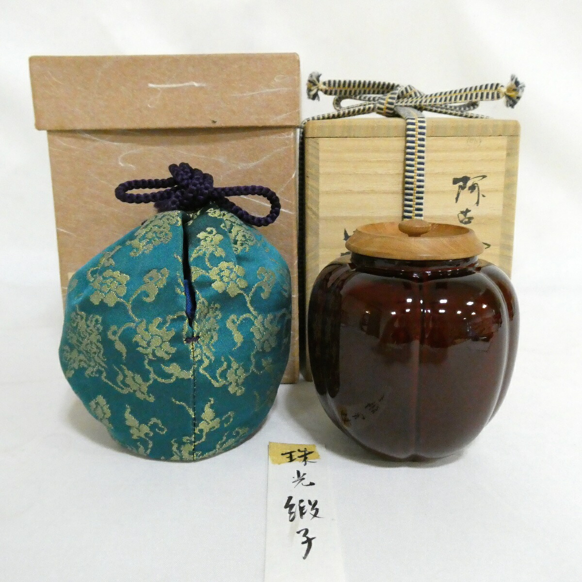 【八月の特売品】中村宗悦作 阿古陀茶入 珠光緞子仕覆付 茶道具【中古 美品】