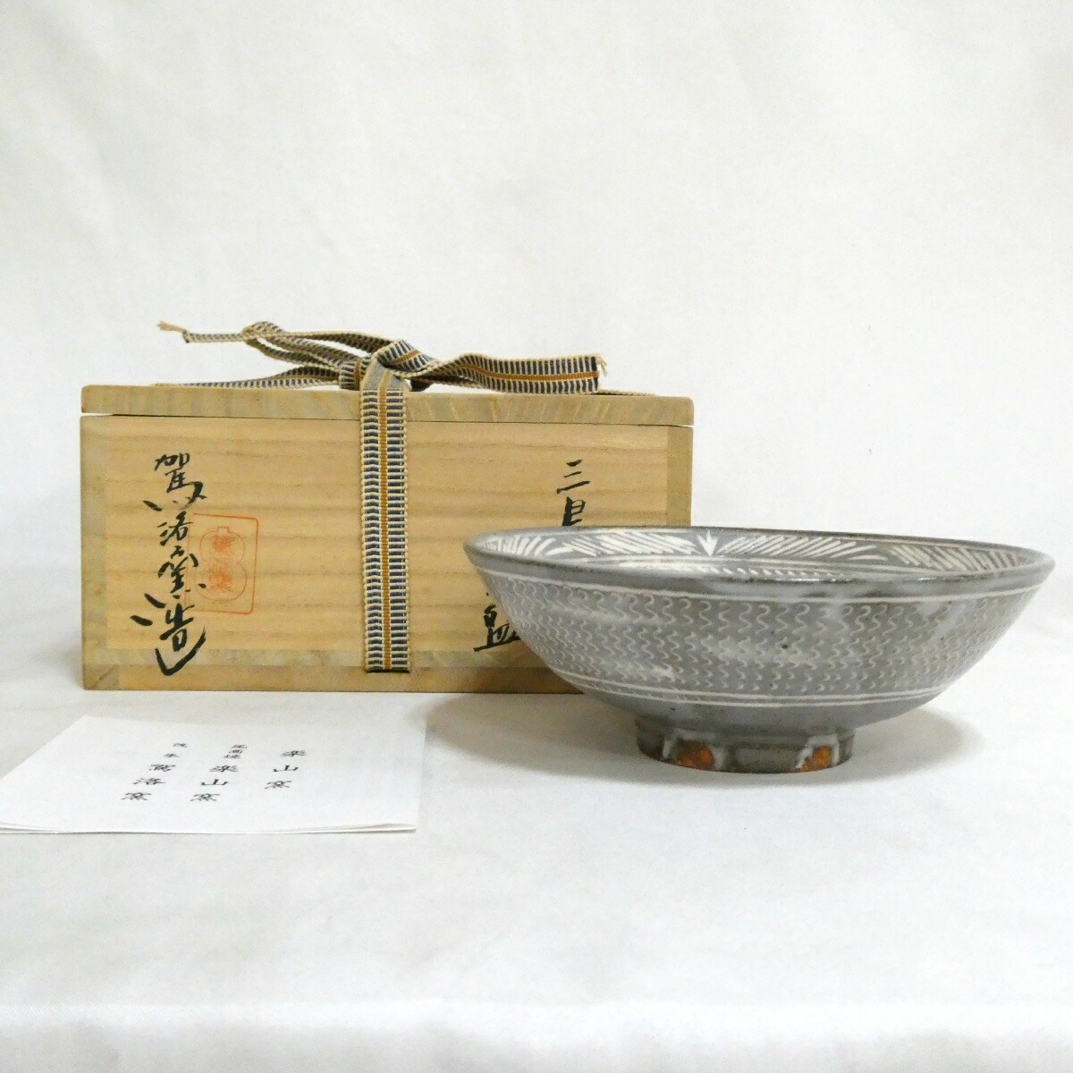 【九月の特売品】駕洛窯 三代 清水日呂志作 三島茶碗 （２） 茶道具【中古 美品】