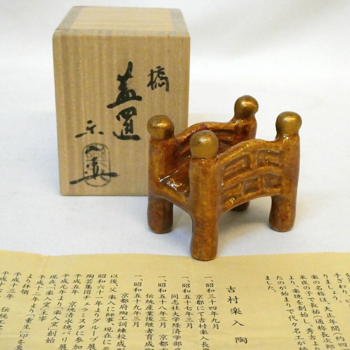【八月の特売品】楽入窯 吉村楽入作  橋蓋置 茶道具【中古 美品】