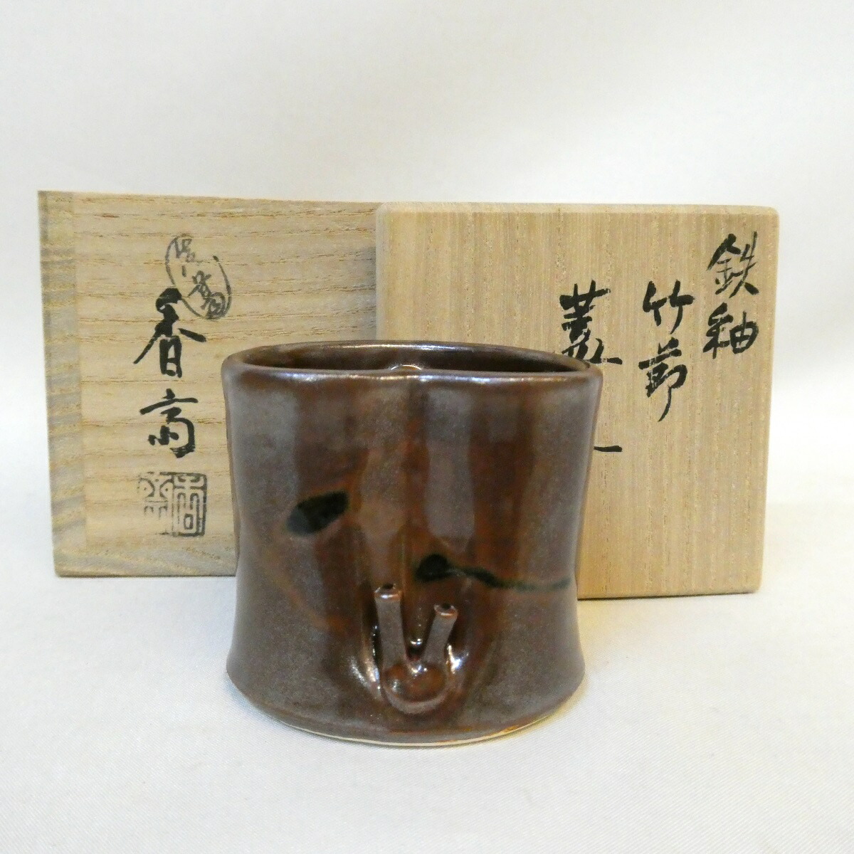 【八月の特売品】眞葛焼 宮川香斎(真葛香斎)作 鉄釉 竹節蓋置 茶道具 【中古 美品】
