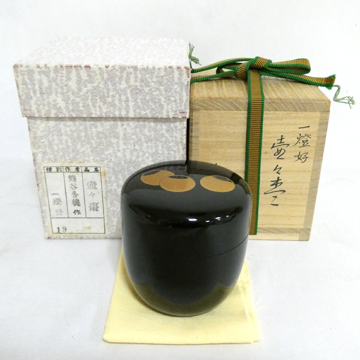 【九月の特売品】山中塗 熊谷秀穂作 つぼつぼ棗 壷々棗 一燈好写 茶道具【中古 美品】
