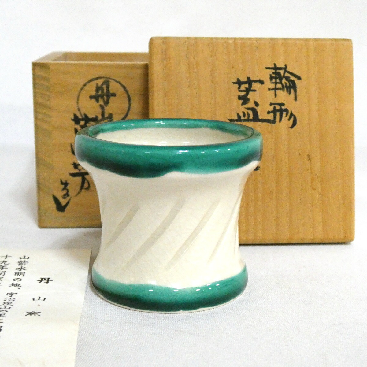 【九月の特売品】丹山窯 小峠葛芳作 輪形 蓋置 茶道具【中古 美品】
