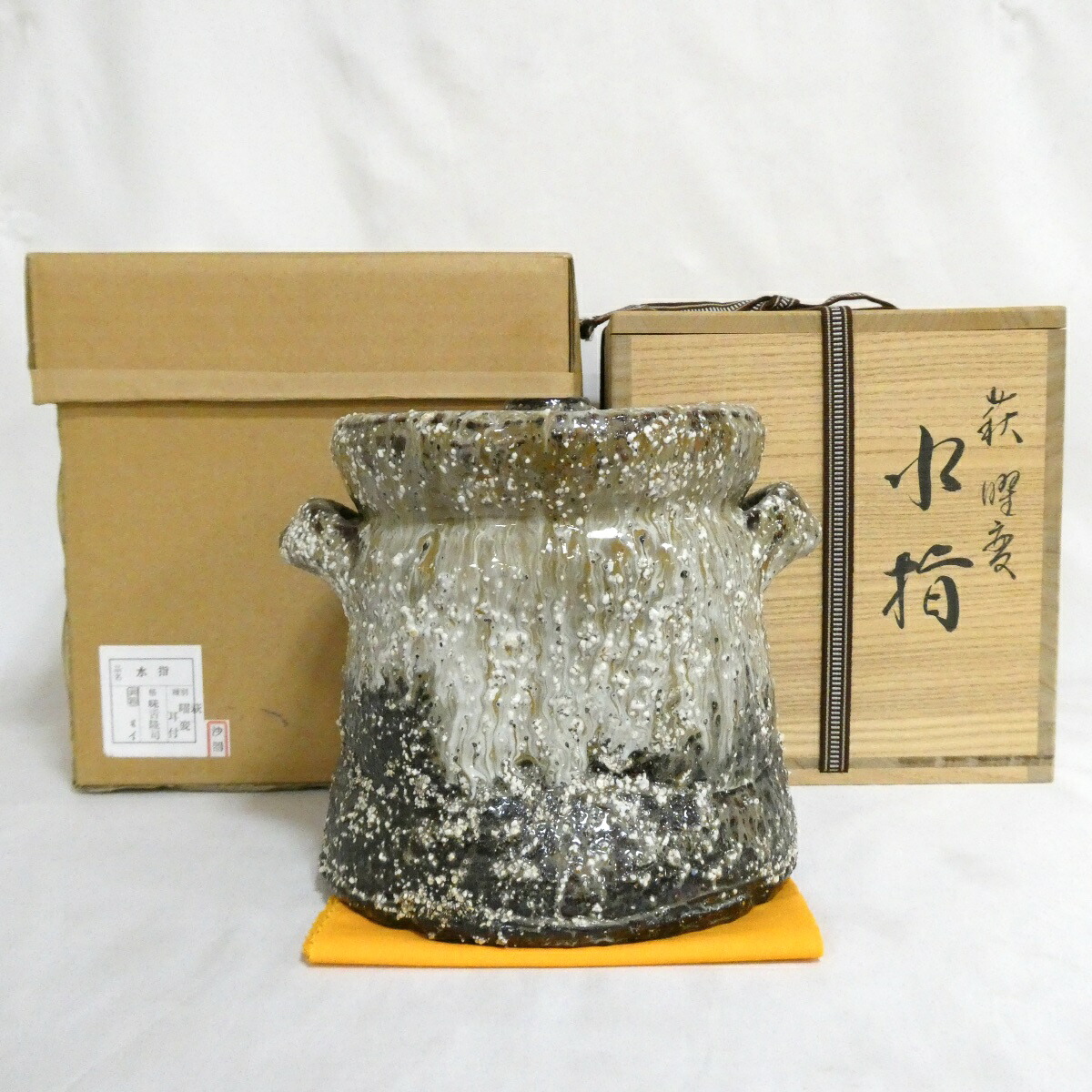【九月の特売品】味舌隆司作 萩焼 曜変 耳付 水指 茶道具【中古 美品】