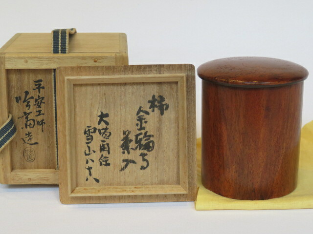 （長月）平安 駒井吟斎作 柿金輪寺茶入 大徳寺聚光院 五百八世住職 中村雪山 花押・書付【中古・美品】【税込・送料込】