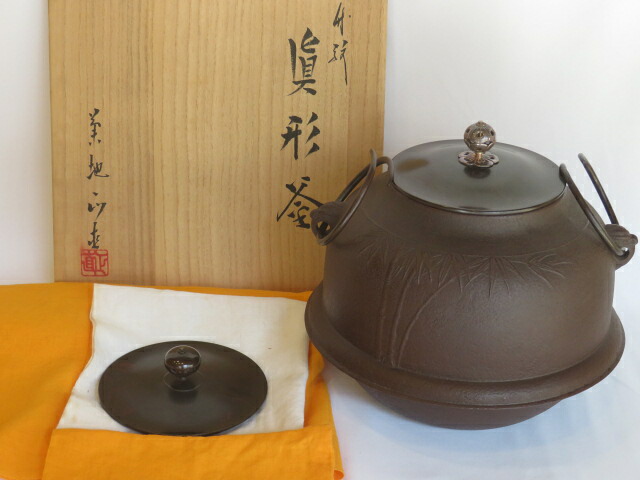 (長月)山形県和銑作家 菊地正直作 真形釜 竹地紋 風炉用 替え蓋付【税込・送料込】【中古・美品】